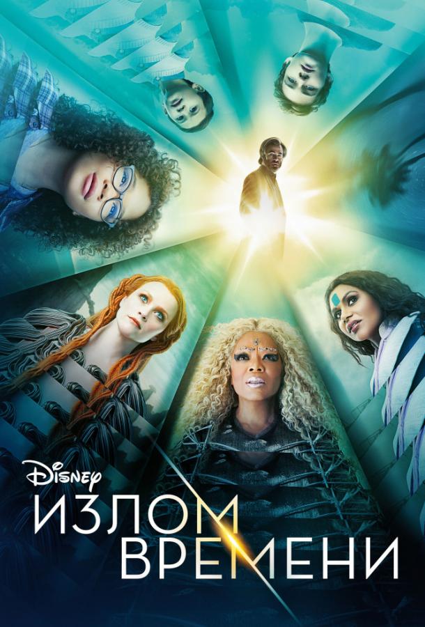 Фильм Излом времени 2018 смотреть онлайн: приключения с Крисом Пайном и Опрой Уинфри